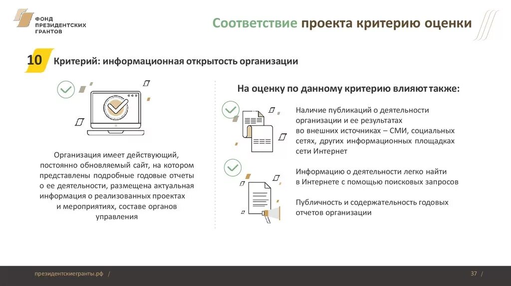 Критерии оценки президентских грантов. Критерии оценки фонд президентских грантов. Фонд президентских грантов социальные проекты. Критерии оценки социальных проектов на Грант.