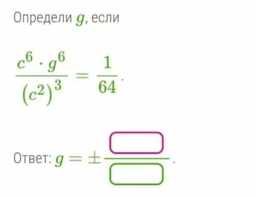 Определи g , если c^8⋅g^8/( c^2 )^4 = 1/256 ?. G-6c. Как отличить g