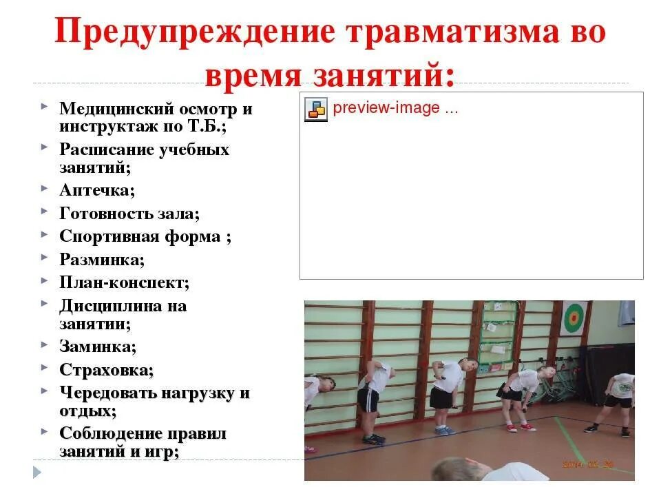 Профилактика травматизма на занятиях по физической культуре. Профилактика травм на занятиях по физической культуре. Предупреждение травматизма на занятиях по физической культуре. Профилактика травматизма на уроках физической культуры. Физические мероприятия в школе