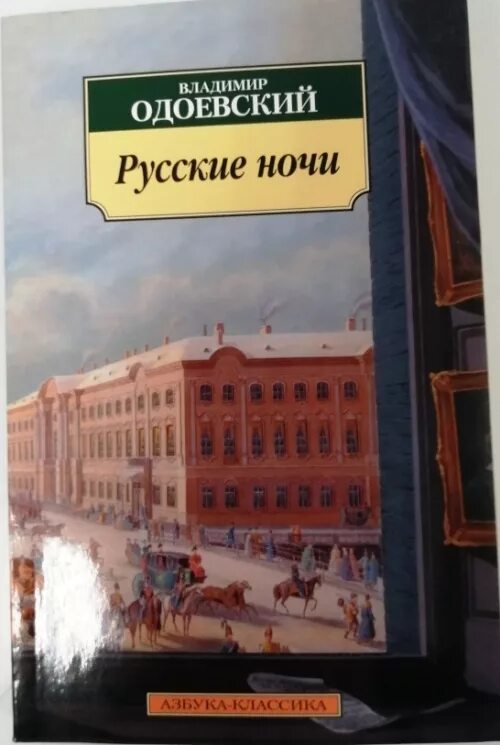 Читать книгу одоевского. Известные произведения одоевского.