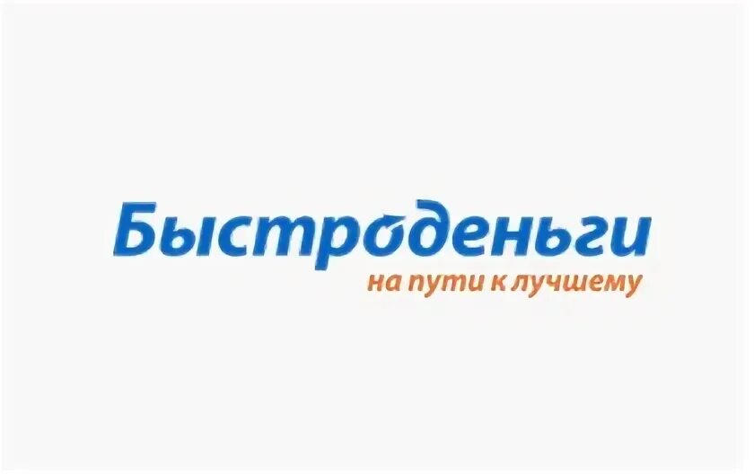 Быстроденьги на карту без отказа. Быстроденьги логотип. Быстроденьги Ярцево. Быстроденьги Кумертау. Быстроденьги Лениногорск.