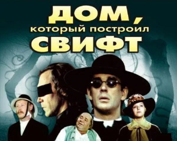 Дом который построил свифт. Олег янковский дом который построил свифт. Свифт янковский. Дом который построил свифт. Олег янковский свифт.