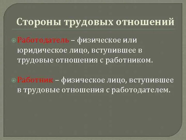 Трудовые правоотношения работодатель. Стороны трудовых отношений работодатель. Стороны трудовых правоотношений. Трудовые отношения стороны трудовых отношений. Физическое и юридическое лицо как сторона трудового правоотношения.