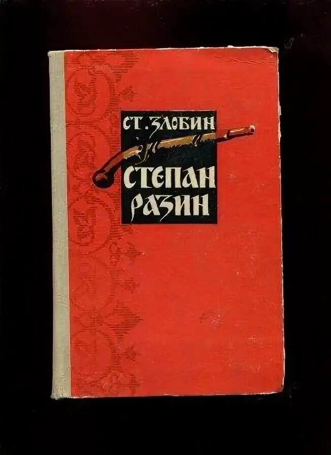 Авторская позиция стенька разин шукшина. Книги Злобин Разин.