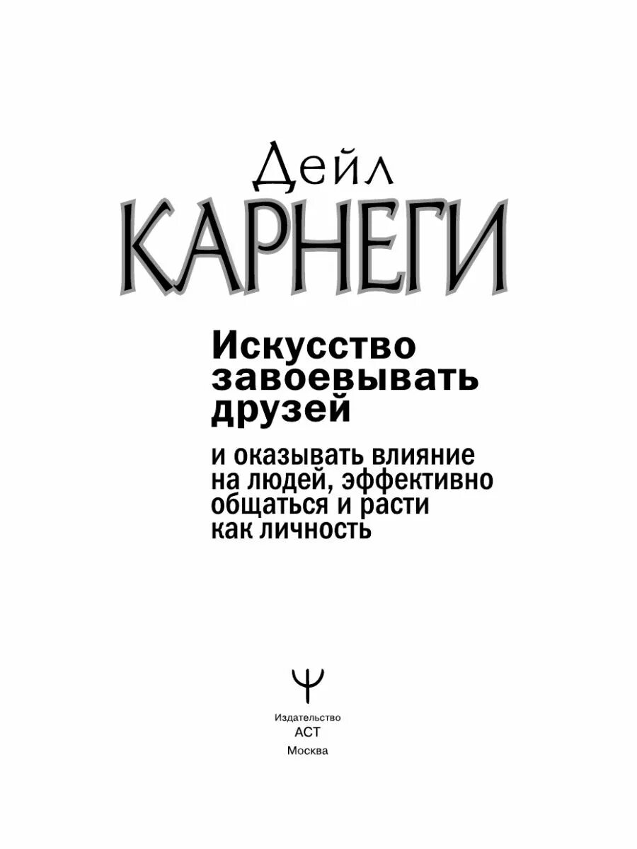 Читать книгу дейла карнеги как завоевать. Карнеги Дейл завоевывать друзей и оказывать влияние на людей. Дейл Карнеги искусство завоевывать друзей и воздействовать на людей. Книга Карнеги искусство завоевывать друзей. Карнеги оказывать влияние на людей.