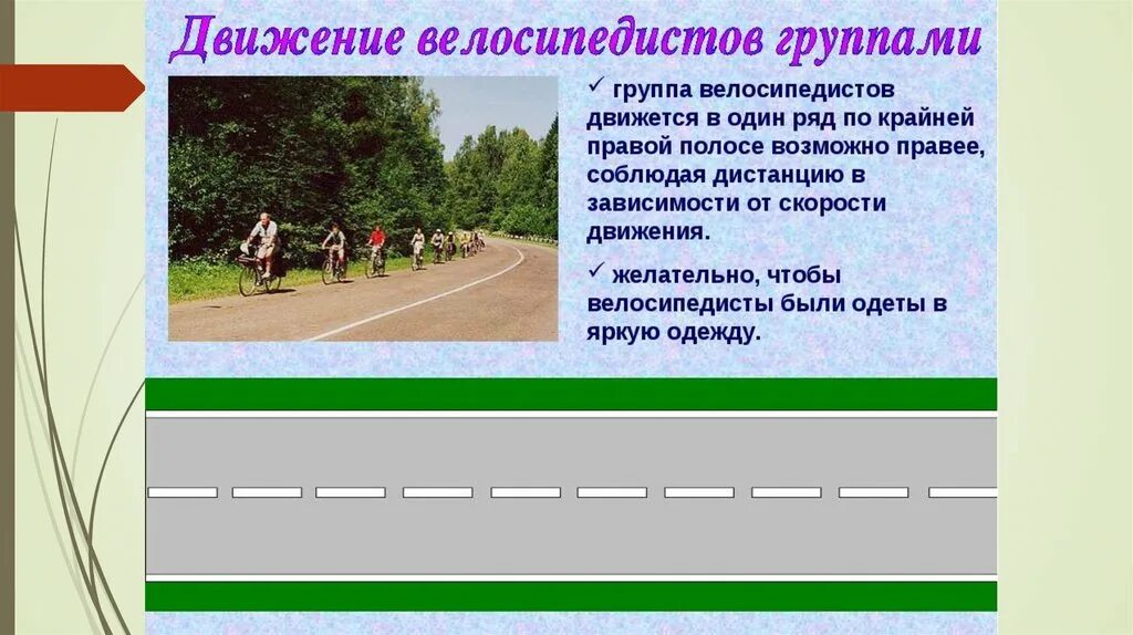 Движение велосипедиста по дороге. Движение велосипедистов группами. Движение велосипедистов в один ряд. Велосипедист на проезжей части. Велосипедист двигался по шоссе