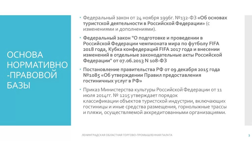 Изменения в законе о туристской деятельности. Закон о туристской деятельности. Об основах туристской деятельности. ФЗ «об основах туристской деятельности в Российской Федерации». ФЗ 132.