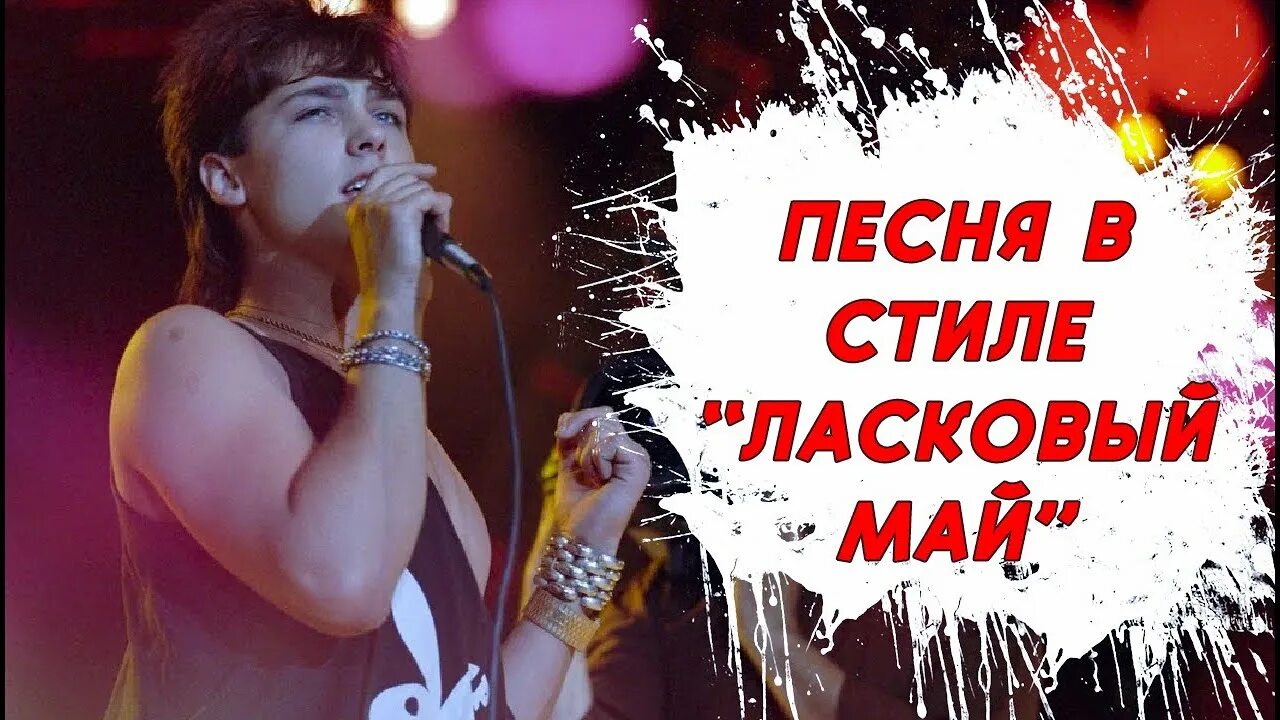 Дискотека в стиле ласкового мая. Дискотека в стиле ласкового мая