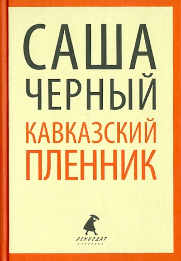 Саша черный главные герои. Саша чёрный кавказский пленник. ) Саша чёрный «кавказский пленни. Саша чёрный кавказский пленник книга. Сашачеиный кавказский пленник.