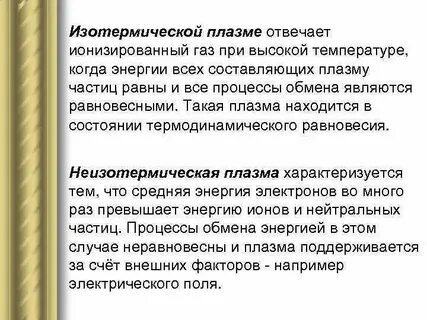 Примеры плазменного состояния