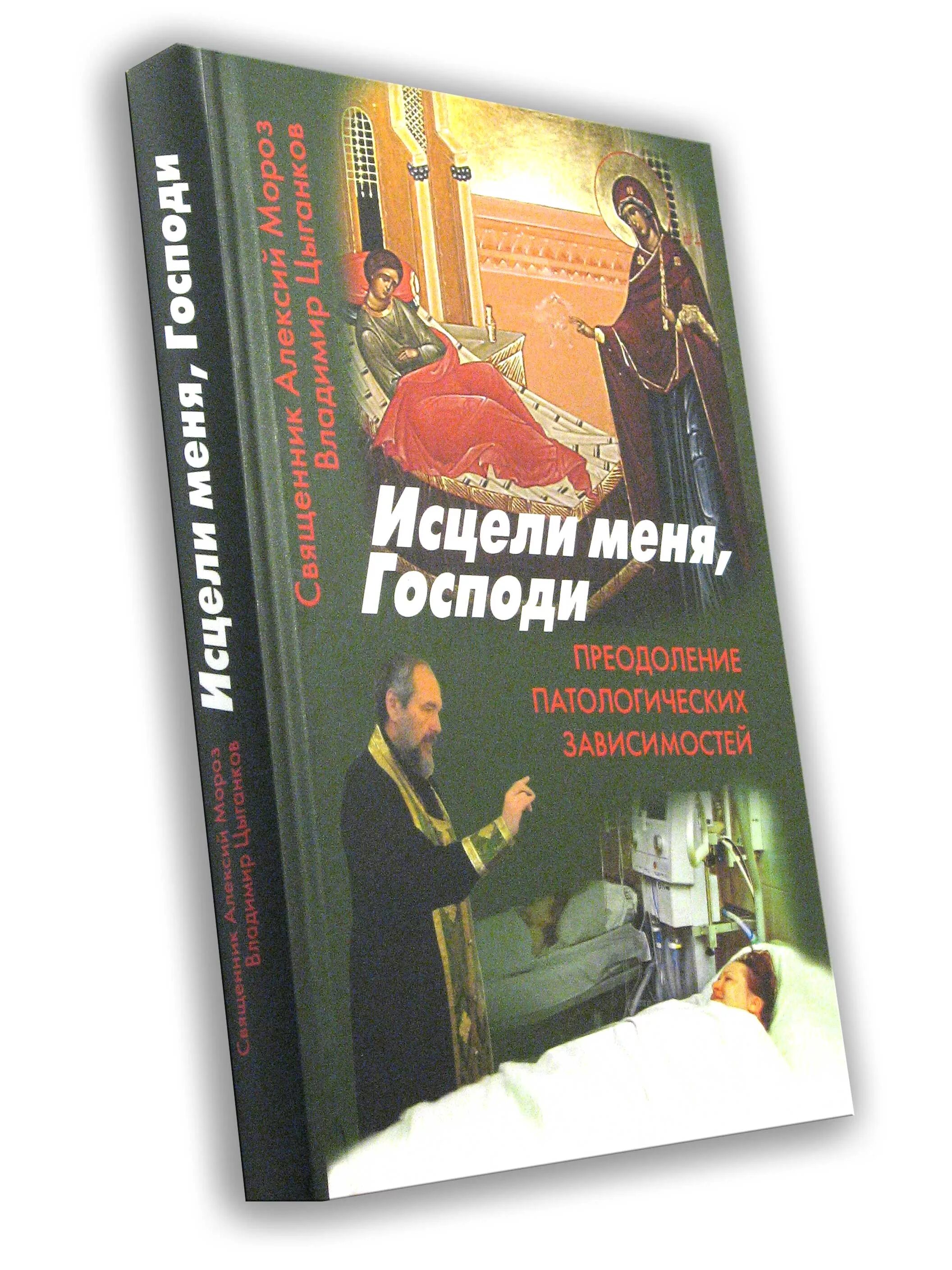 Петрухин помоги мне господи. Книга исцеления. Зорин к Исцели меня Господи. Исцели меня книга. Исцеление по книги.