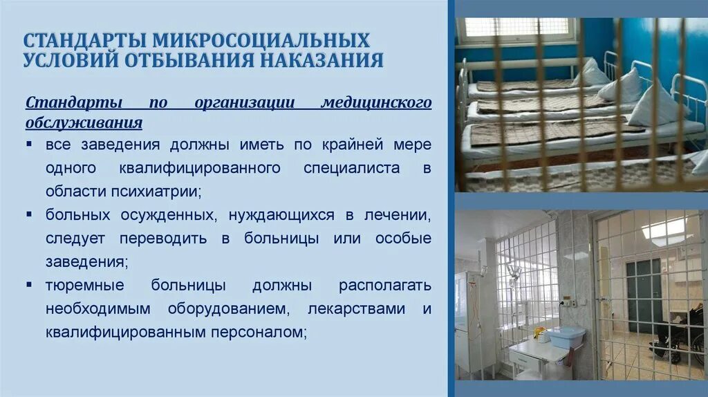 Условия отбывания наказания осужденными к лишению свободы. Международные стандарты по обращению с осужденными. Международно-правовые стандарты обращения с заключенными. Облегченные условия отбывания наказания. Международные стандарты обращения с заключенными основные понятия.