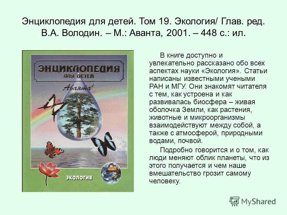 Читаем об экологии. Энциклопедия экология для детей. книги по экологии 3 класс окружающий. книги по экологии для детей. knigi pro ekologiya.