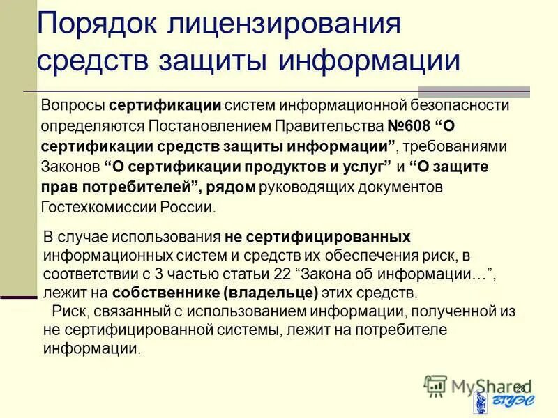 Положения в области информационной безопасности. Цели системы сертификации средств защиты информации. Постановление о сертификации средств защиты информации. Сертификат соответствия на генератор шума лгш-501. Постановление о сертификации средств защиты информации.