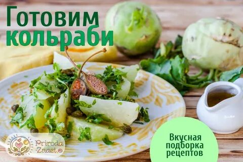 Капуста кольраби как приготовить вкусно