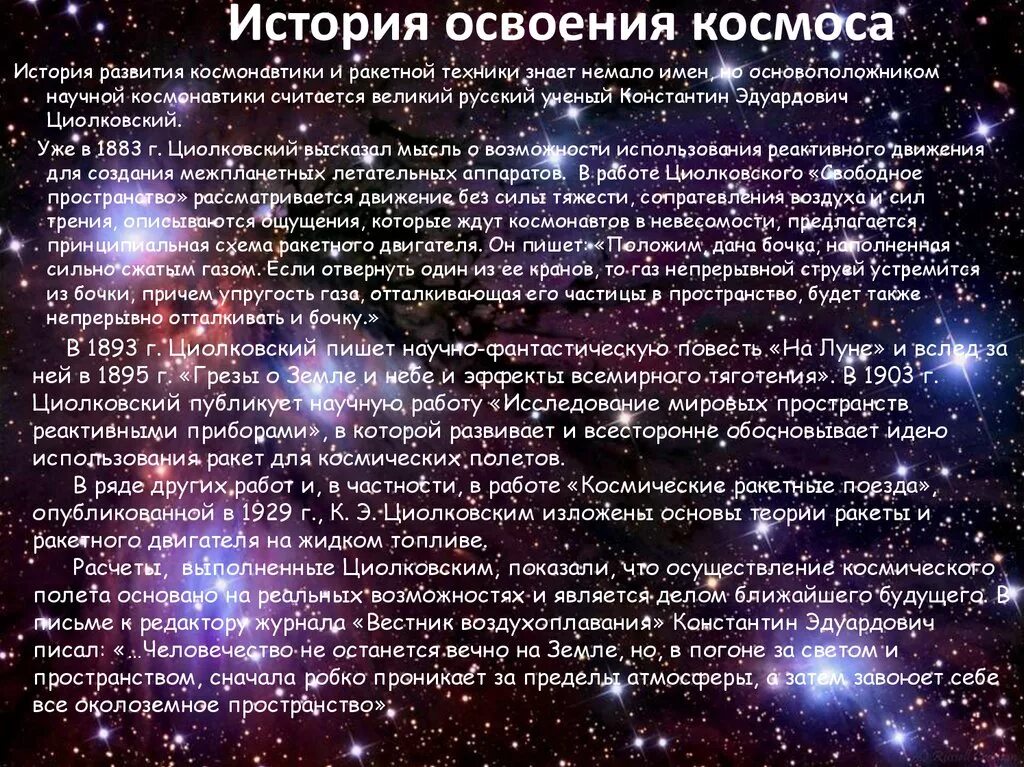 Окружающий мир 4 класс тема космос. Рассказ о космосе. История освоения космоса. Информация на тему освоение космоса. Информация на тему космос.