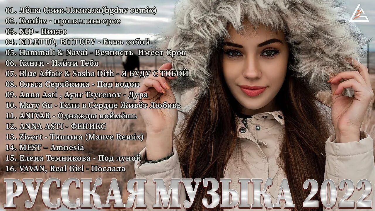 песни 2022. хиты 2022. новинки музыки 2022 популярная. хиты 2022 на ютуб. новинки музыки 2022.