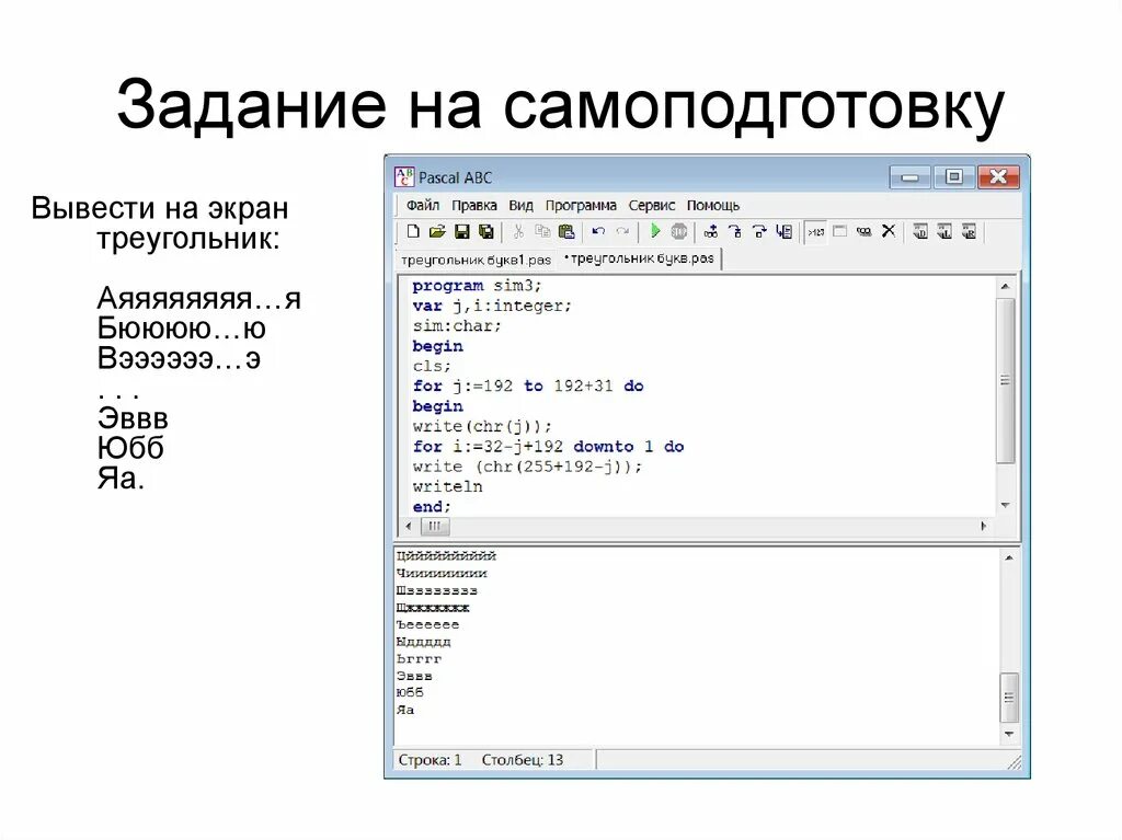 Текстовый вывод на экран. Pascal ABC вывод экрана. Программа вывода на экран Паскаль. Программа на Паскаль рисунок. Рисунки в Паскале.