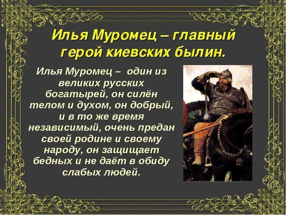 Подготовь краткое но интересное сообщение об 1. Характеристикалиьи Муромца. Рассказ о богатыре Илье Муромце. Характеристика Ильи Муромца.