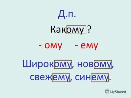 Презентация дательный падеж имен прилагательных
