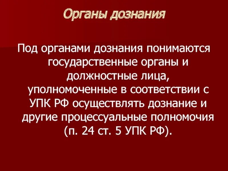 Органы дознания. Понятие органов дознания. Органы дознания и их полномочия. Дознание органы дознания. Органы дознания в россии