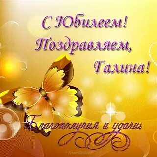 С юбилеем женщине галине красивые