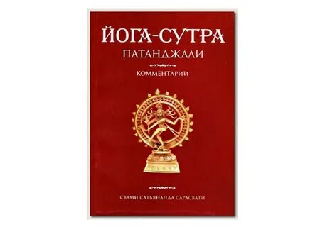 Йога сутры патанджали