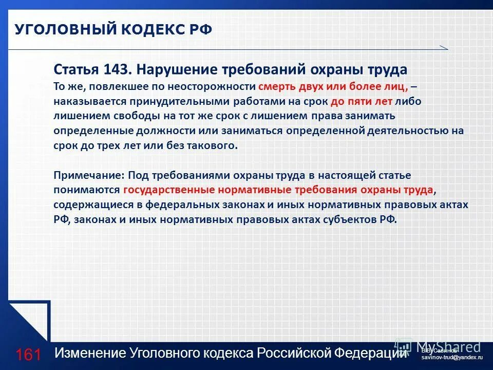 Статья. Статья 143 уголовного кодекса. Поправки в Уголовный кодекс. Поправки в УК РФ. Уголовный кодекс РФ изменения.