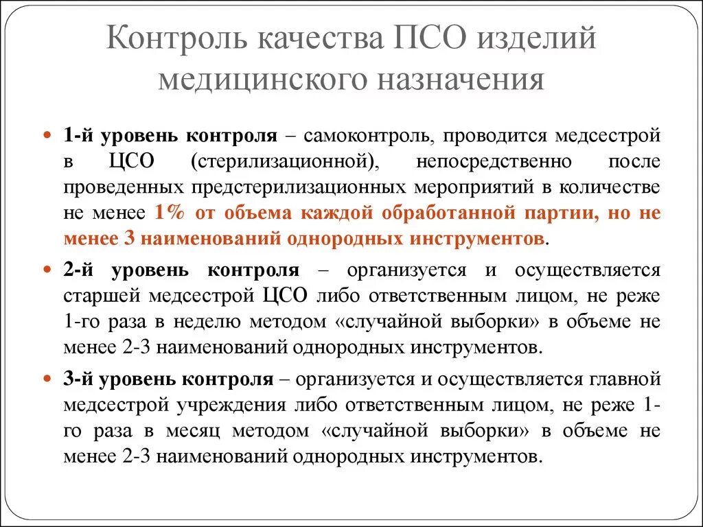 Предстерилизационной очистке подлежат. Контроль качества ПСО изделий медицинского назначения. Контроль предстерилизационной очистки этапы. Контроль качества стерилизации изделий медицинского. Периодичность контроля качества ПСО В ЦСО.