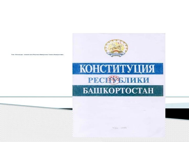Когда приняли конституцию башкортостана. Когда приняли конституцию башкортостана