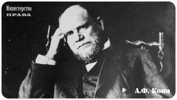 А ф кони егэ. Кони анатолий федорович (1844-1927). кони анатолий федорович. юрист кони анатолий федорович. кони анатолий федорович в суде.