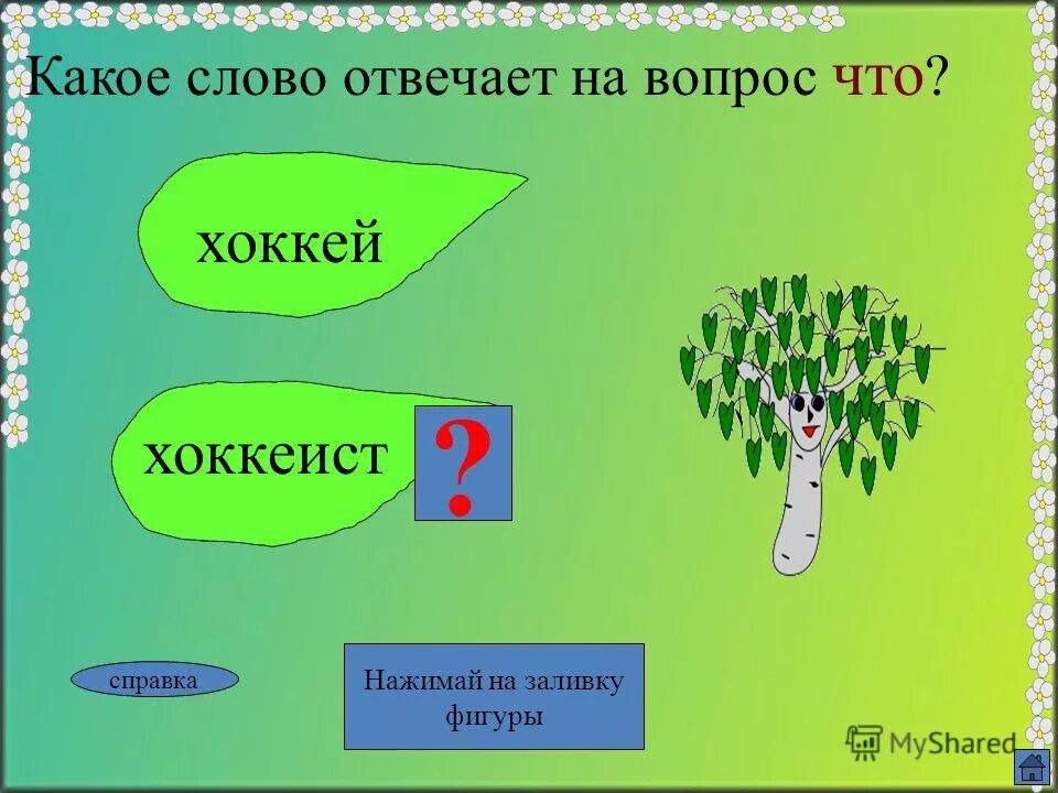 вопросы обстоятельства. вопросы винительного и творительного падежей. вопросы падежей. что какая часть речи. вопрос отвечает слово уходить.