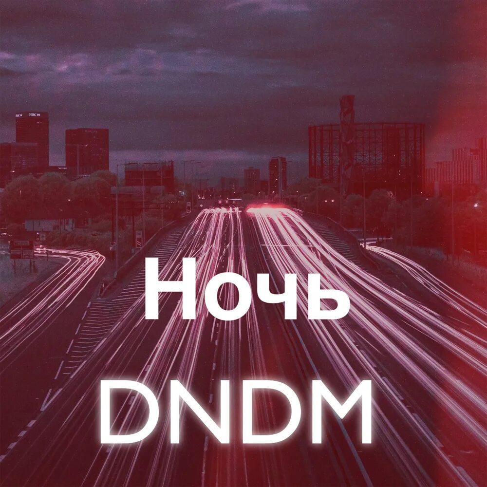 Dndm remix mp3. Dndm группа. Dndm люби. Night dndm. Dndm слушать.