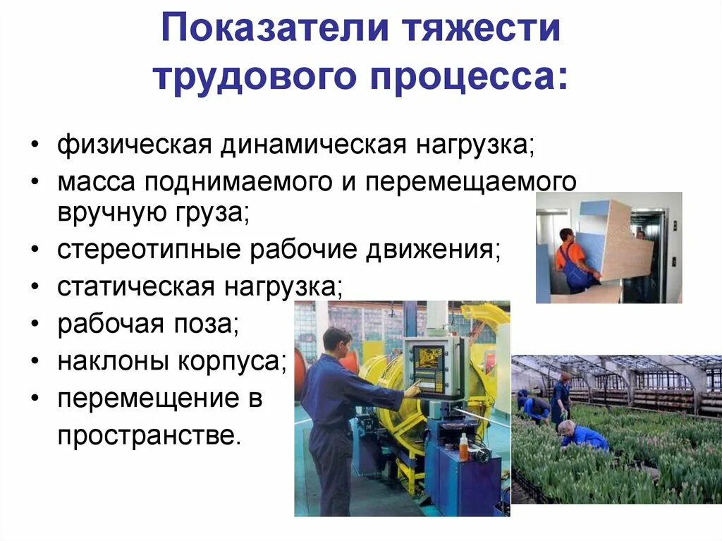 факторы трудового процесса. характеристика вредных производственных факторов. тяжесть трудового процесса 2. показатели тяжести труда. трудовой процесс.