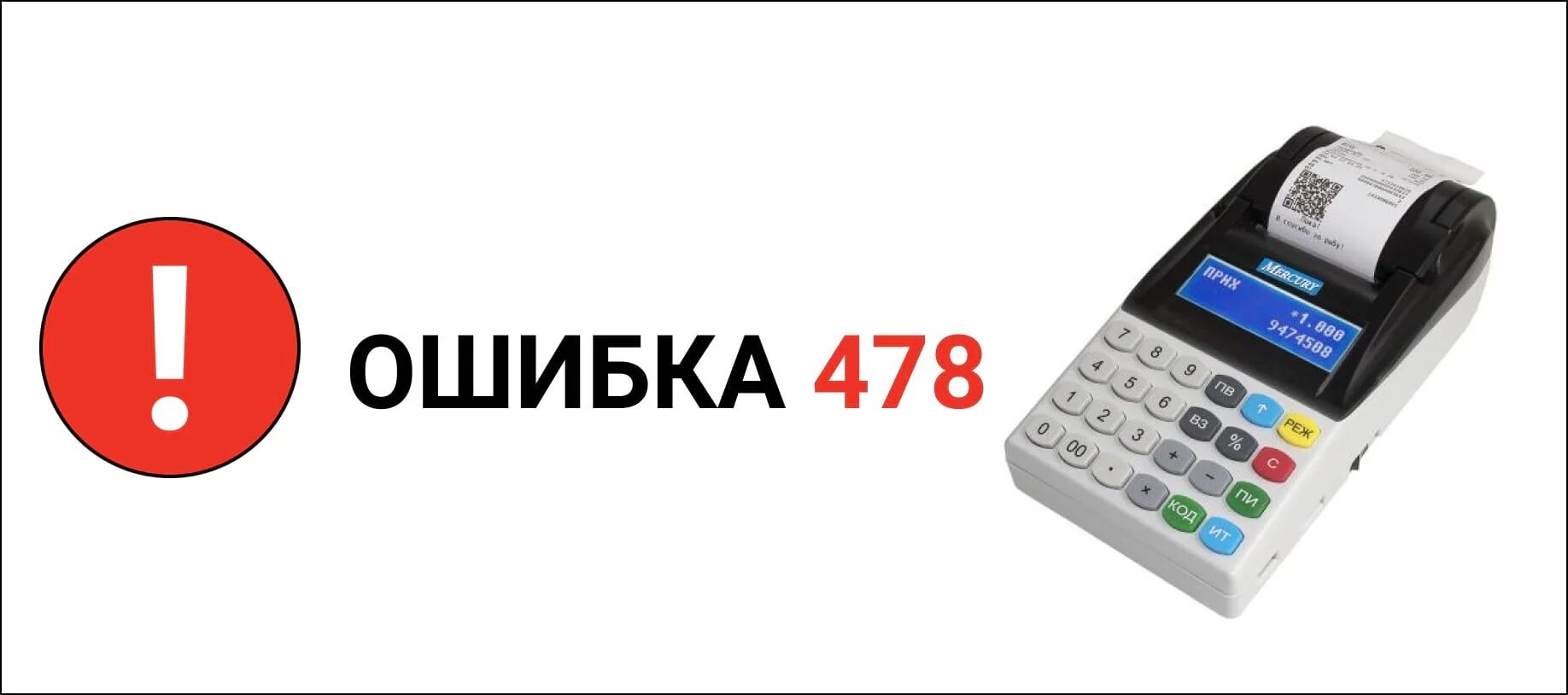 Касса меркурий ошибка 478. Меркурий кассовый аппарат 115ф ошибка 478. кассовый. аппарат. меркурий. 185ф. ошибка. 600. ошибка 474 меркурий 185ф. ошибки кассового аппарата.
