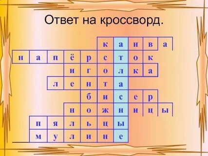 Приманка кроссворды