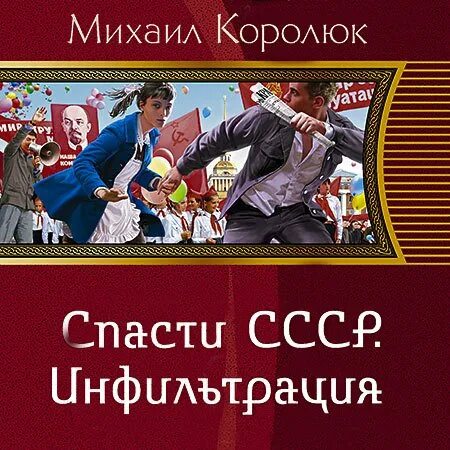 Квинт лициний 4. Спасти СССР. Инфильтрация. Книга спасти СССР.