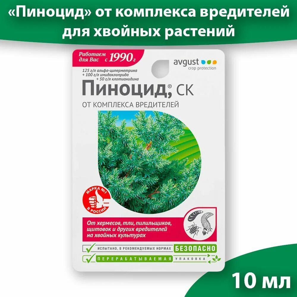Пиноцид от вредителей. Пиноцид 10 мл (против вредителей на хвойных растениях). Пиноцид флакон 10 мл. Пиноцид для хвойных.