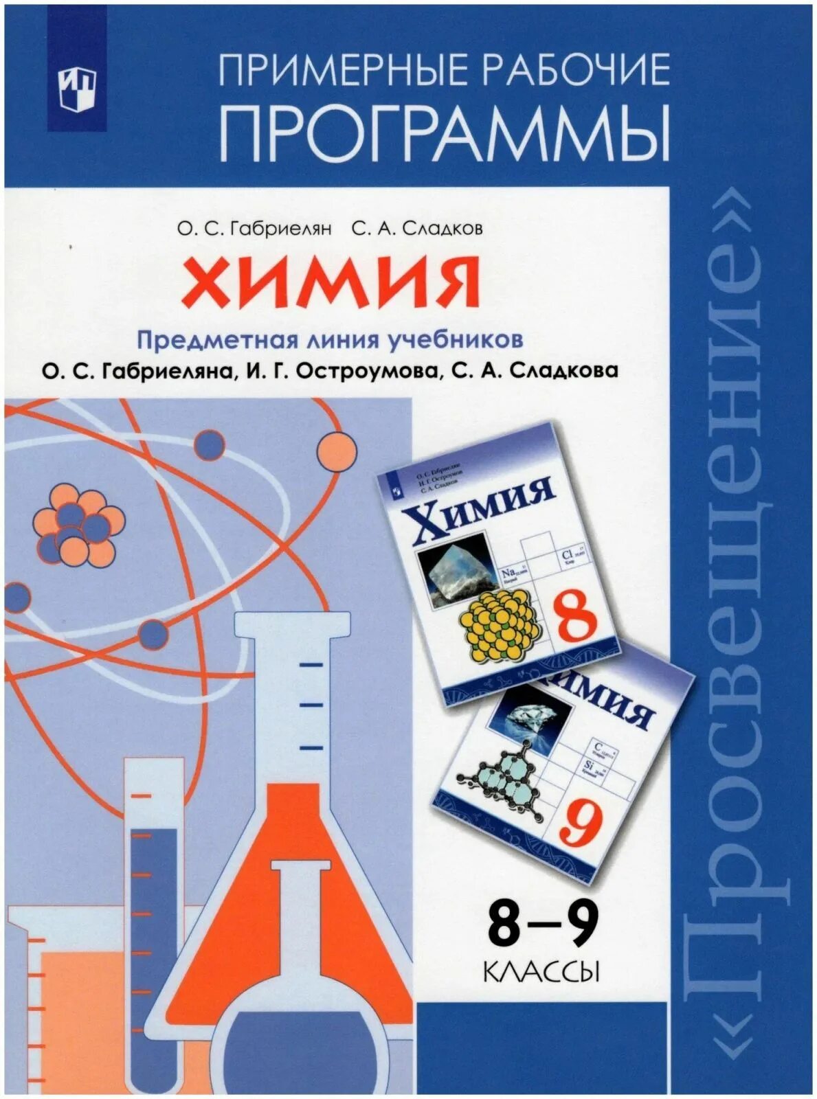 Химия 8 класс габриелян программа. Габриелян. остроумов. химия. 9 кл. (фгос)(просвещение)(2025). химия габриелян остроумов просвещение фгос 8. химия габриелян остроумов просвещение фгос 10. химия габриелян остроумов просвещение фгос 9.