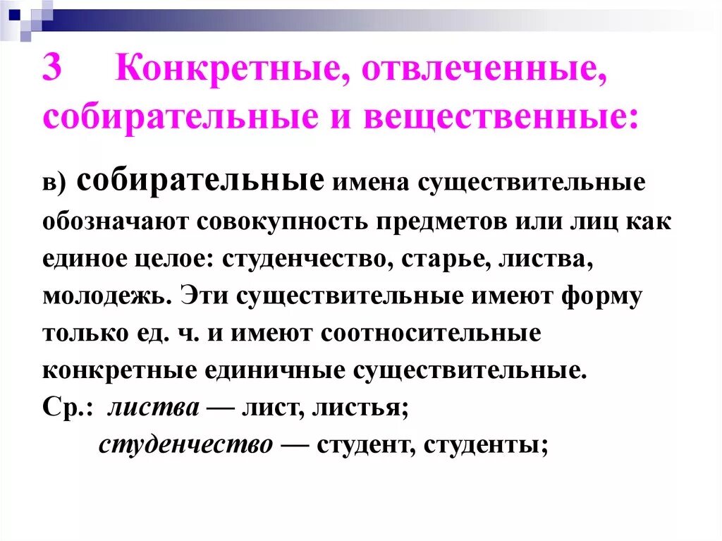 Имя существительное конкретные вещественные отвлеченные собирательные. Существительные вещественные собирательные конкретные. Конкретные отвлеченные собирательные. Конкретные имена существительные примеры. Существительные конкретные отвлеченные вещественные собирательные.