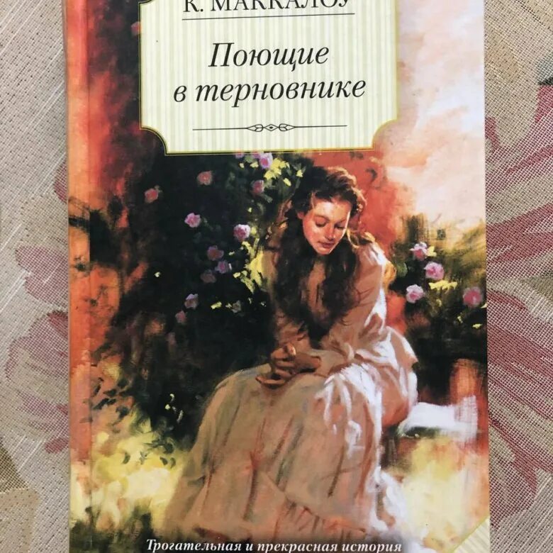 Колин Маккалоу Поющие в терновнике. Поющие в терновнике Колин Маккалоу книга. 6. «Поющие в терновнике» Колин Маккалоу. Поюшме в терновнике КНИГАКНИГА.