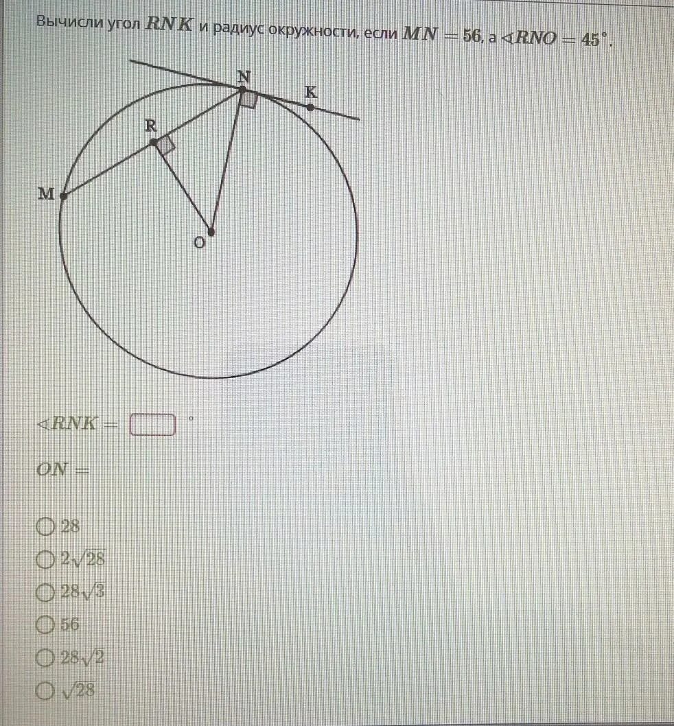 Вычисли угол рнк и радиус окружности если. Вычисли угол RNK И радиус окружности если. Вычисли угол RNK И радиус окружности. Вычисли угол RNK И радиус окружности если MN. Вычисли угол RNK И радиус окружности, если MN= 78, А ∢RNO=45""..