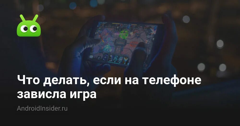 Что делать если игра вылетает на телефоне. Что делать если игра зависла. Видео у лучших зависнет телефон.