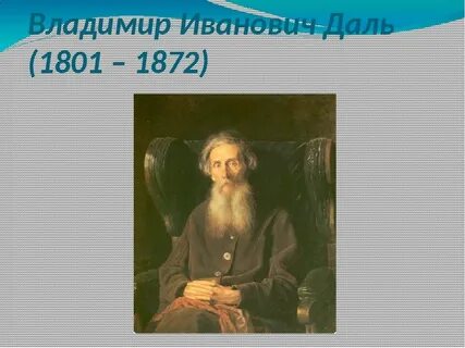 Даль биография