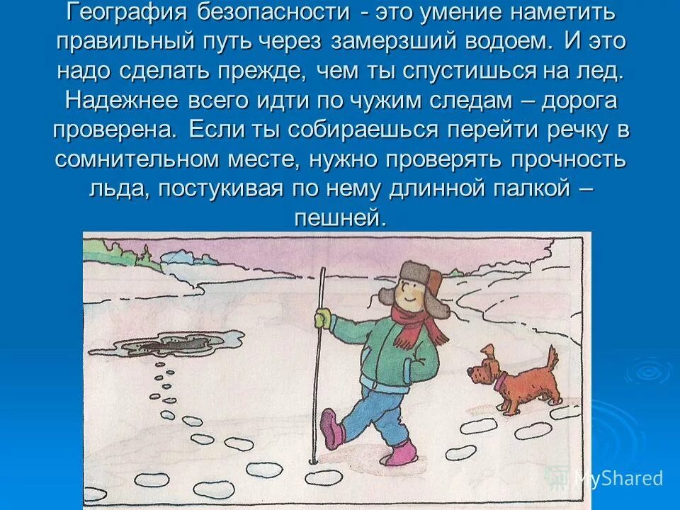Как правильно подстраховаться при переправе по льду. Безопасное хождение по льду. правила безопасности на зимней рыбалке. рассказ лед идет. нельзя ходить по льду рисунок.