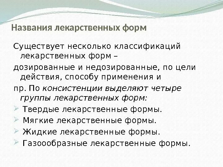 Лекарственной формой называют. Недозированные лекарственные формы. Дозированная и недозированная лекарственная форма. Фармацевтическая терминология. Что называют лекарственной формой.