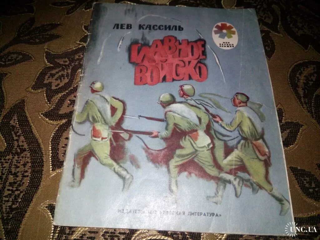 Лев кассиль у доски читать. Лев Кассиль книга главное войско. Лев Кассиль главное войско иллюстрации. Обложка л. Кассиль «главное войско»,. Книга главное войско.