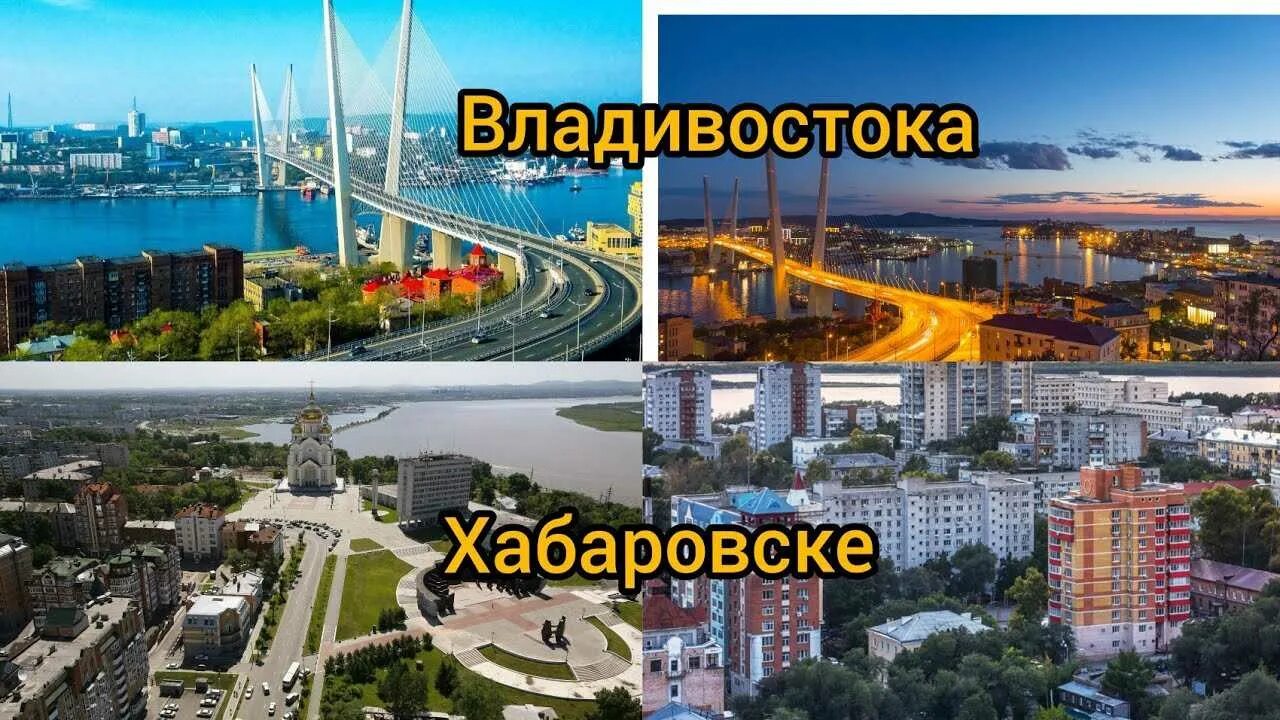 Владивосток. Хабаровск или Владивосток. Хабаровск Владивосток. Владивосток лучше Хабаровска.