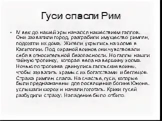 Как гуси рим спасли значение. Как гуси рим спасли значение