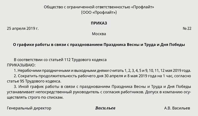 Приказ 19 декабря 2023. Приказ о работе в праздничные дни. Приказ о праздничном выходном дне. Распоряжение о выходных днях. Приказ на выходные дни образец.